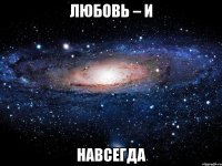 любовь – и навсегда