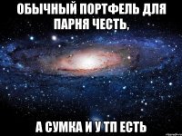 обычный портфель для парня честь, а сумка и у тп есть