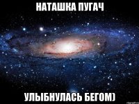 наташка пугач улыбнулась бегом)