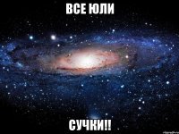 все юли сучки!!