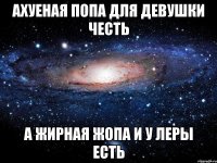 ахуеная попа для девушки честь а жирная жопа и у леры есть