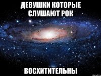 девушки которые слушают рок восхитительны