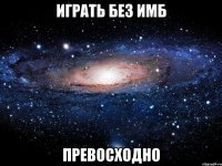 играть без имб превосходно