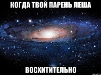 когда твой парень леша восхитительно