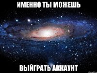 именно ты можешь выйграть аккаунт