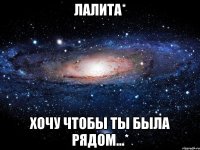 лалита* хочу чтобы ты была рядом...*