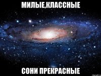 милые,классные сони прекрасные