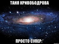 таня кривободрова просто супер:*