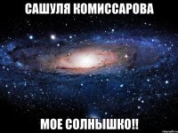 сашуля комиссарова мое солнышко!!