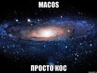 macos просто кос