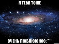 я тебя тоже очень люблюююю:****