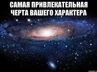 самая привлекательная черта вашего характера 