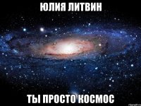 юлия литвин ты просто космос