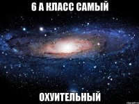 6 а класс самый охуительный