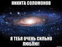 никита соломонов я тебя очень сильно люблю!