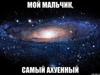 мой мальчик, самый ахуенный