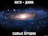 катя + дима самые лучшие