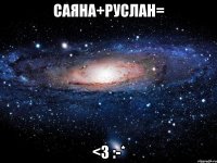 саяна+руслан= <3 :-*