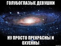 голубоглазые девушки ну просто прекрасны и охуенны