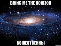 bring me the horizon божественны