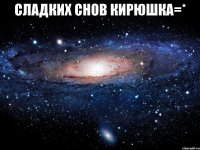 сладких снов кирюшка=* 