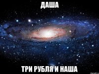 даша три рубля и наша