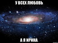 у всех любовь а я ирина