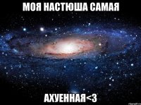 моя настюша самая ахуенная<3