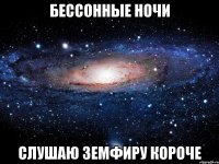 бессонные ночи слушаю земфиру короче