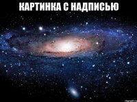 картинка с надписью 