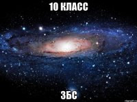 10 класс збс