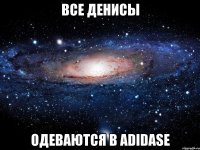 все денисы одеваются в adidase