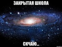 закрытая школа скчаю...