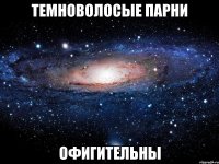 темноволосые парни офигительны