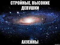 стройные, высокие девушки ахуенны