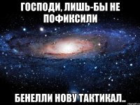 господи, лишь-бы не пофиксили бенелли нову тактикал..