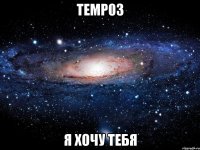 temp03 я хочу тебя