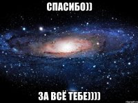 спасибо)) за всё тебе))))