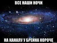 все наши ночи на каналу у брейна короче