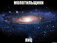 молотильщики яиц