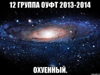 12 группа оуфт 2013-2014 охуенный.