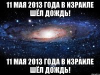 11 мая 2013 года в израиле шёл дождь! 11 мая 2013 года в израиле шёл дождь!