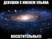 девушки с именем ульяна восхетительны!))