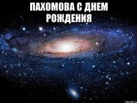 пахомова с днем рождения 