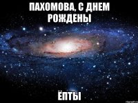 пахомова, с днем рождены ёпты