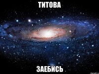 титова заебись