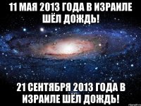 11 мая 2013 года в израиле шёл дождь! 21 сентября 2013 года в израиле шёл дождь!