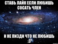 ставь лайк если любишь сосать член и не пизди что не любишь :3