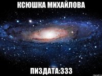 ксюшка михайлова пиздата:333