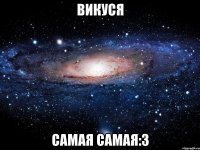 викуся самая самая:3